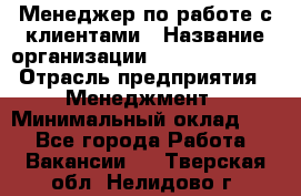 Менеджер по работе с клиентами › Название организации ­ Dimond Style › Отрасль предприятия ­ Менеджмент › Минимальный оклад ­ 1 - Все города Работа » Вакансии   . Тверская обл.,Нелидово г.